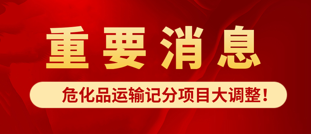 <strong>?；愤\(yùn)輸記分項(xiàng)目大調(diào)整！4月1日起新規(guī)正式施行?</strong>