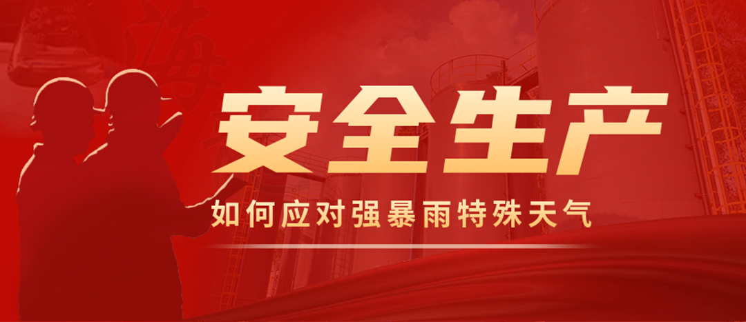 <strong>?；菲髽I(yè)如何應(yīng)對強(qiáng)降雨強(qiáng)對流等特殊天氣</strong>