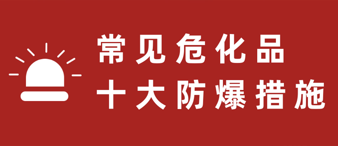<strong>天干物燥，危化品十大防爆措施要記牢！</strong>
