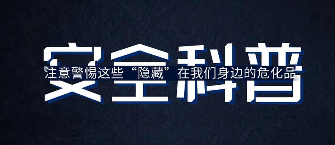 <strong>夏日炎炎，千萬要警惕這些“隱藏”在身邊的?；?！</strong>