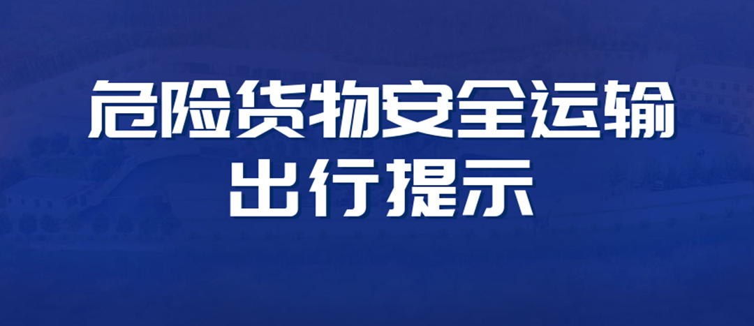 <strong>高溫預(yù)警！危險貨物運(yùn)輸安全出行提示！</strong>