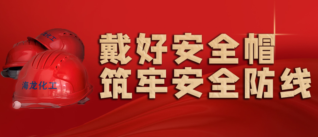 <strong>安全生產(chǎn) | 天氣炎熱也要正確佩戴安全帽！安全責(zé)任重于泰山！</strong>