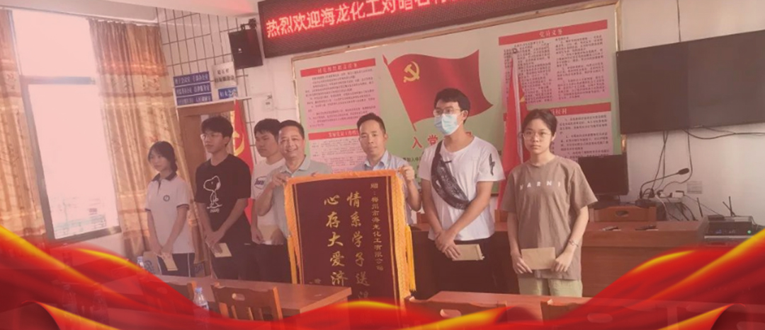<strong>情系桑梓，以獎(jiǎng)促學(xué)，海龍化工激勵(lì)優(yōu)秀學(xué)子筑夢(mèng)啟航</strong>