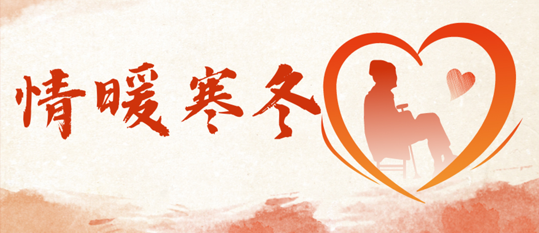<strong>情暖寒冬 | 心系困難群眾，傳遞企業(yè)溫暖</strong>