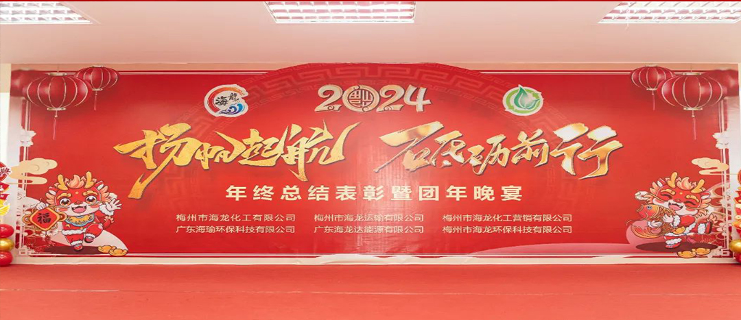 揚(yáng)帆起航，砥礪前行，2023年終總結(jié)表彰暨團(tuán)年晚宴活動(dòng)圓滿舉行！