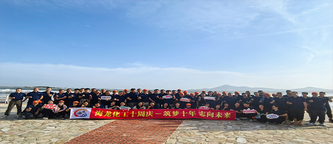 筑夢(mèng)十年，志向未來(lái)——海龍化工十周年慶暨旅游拓展活動(dòng)