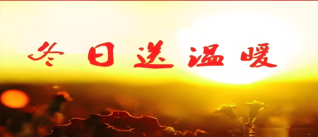 寒冬送溫暖，關(guān)愛暖人心！