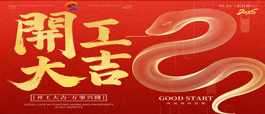 開工大吉！