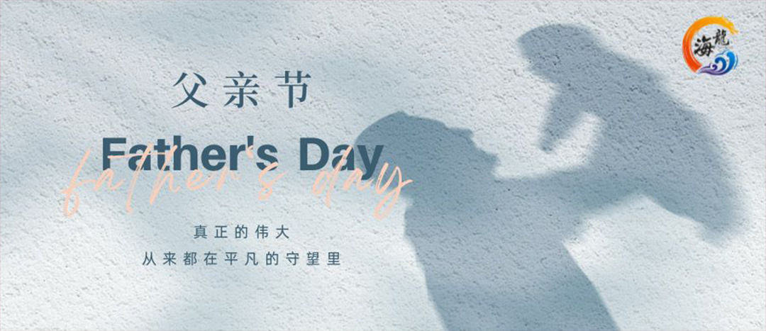 父親節(jié)快樂！